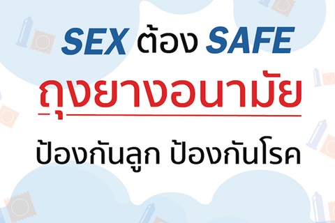 SEX ต้อง SAFE ถุงยางอนามัย