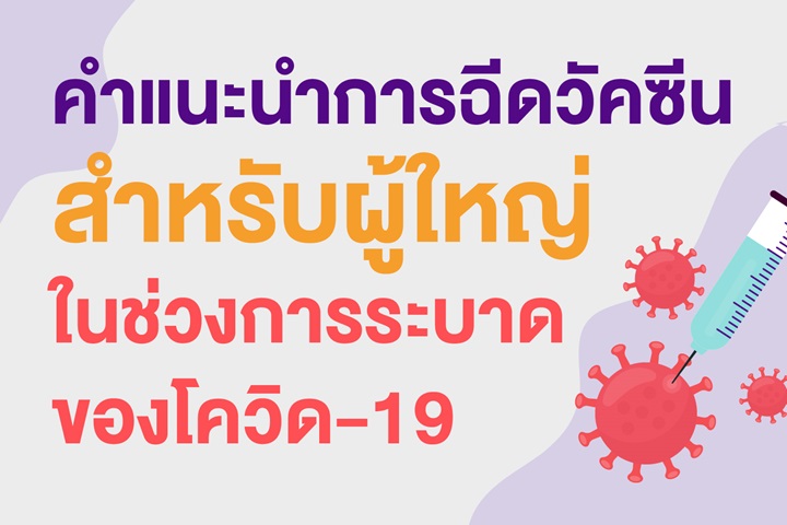 คำแนะนำการฉีดวัคซีน สำหรับผู้ใหญ่ในช่วงการระบาดของโควิด-19