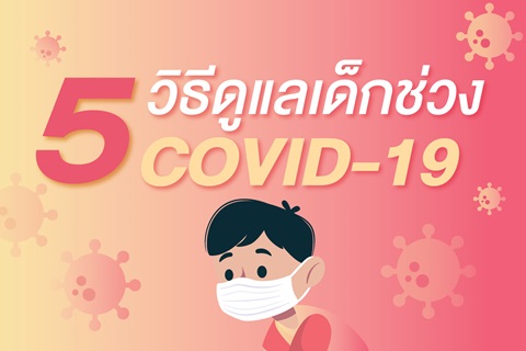 5 วิธีดูแลเด็กช่วง COVID-19