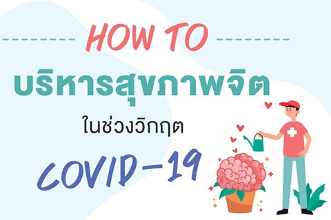 HOW TO บริหารสุขภาพจิต ในช่วงวิกฤต COVID-19