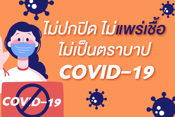 ไม่ปกปิด ไม่แพร่เชื้อ COVID-19