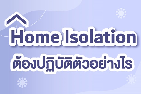 Home Isolation ต้องปฏิบัติตัวอย่างไร