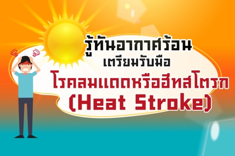 รู้ทันอากาศร้อน เตรียมรับมือโรคลมแดดหรือฮีทสโตรก (Heat Stroke)