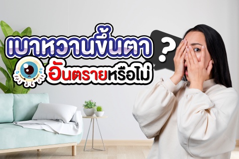 เบาหวานขึ้นตาอันตรายหรือไม่ ?