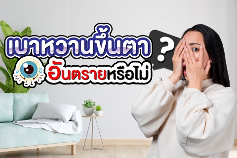 เบาหวานขึ้นตาอันตรายหรือไม่ ?