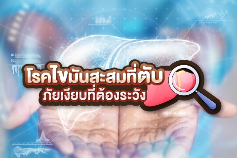 โรคไขมันสะสมที่ตับ ภัยเงียบที่ต้องระวัง