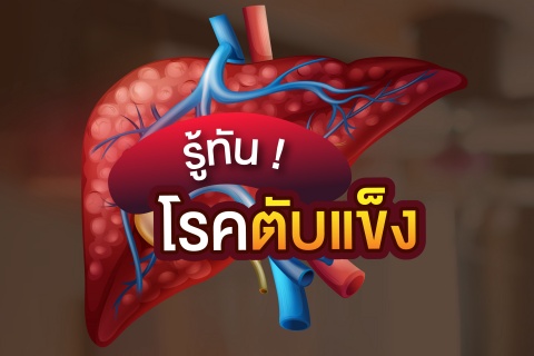 รู้ทัน ! โรคตับแข็ง