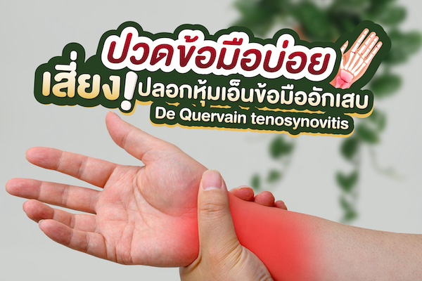 ปวดข้อมือบ่อย เสี่ยง ! ปลอกหุ้มเอ็นข้อมืออักเสบ