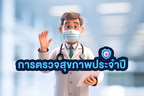 การตรวจสุขภาพประจำปี