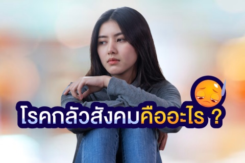 โรคกลัวสังคมคืออะไร ?