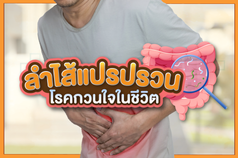 ลำไส้แปรปรวน โรคกวนใจในชีวิต