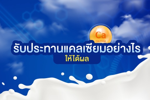 รับประทานแคลเซียมอย่างไร ให้ได้ผล