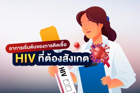 อาการเริ่มต้นของการติดเชื้อ HIV ที่ต้องสังเกต