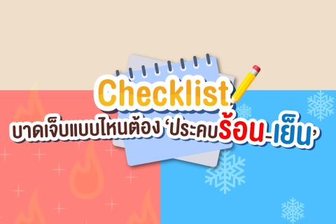 Checklist บาดเจ็บแบบไหนต้อง ‘ประคบร้อน-เย็น’