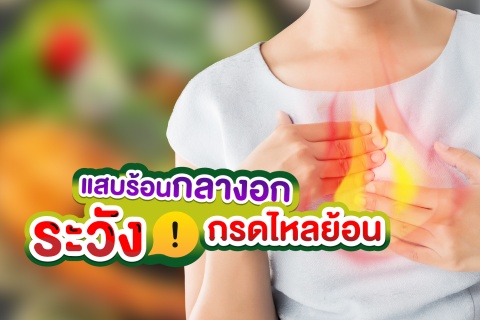 แสบร้อนกลางอก ระวัง ! กรดไหลย้อน