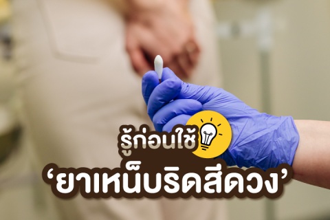 รู้ก่อนใช้ "ยาเหน็บริดสีดวง"