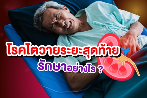 โรคไตวายระยะสุดท้าย รักษาอย่างไร ?