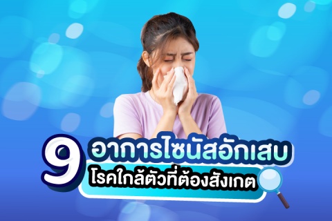 9 อาการไซนัสอักเสบ โรคใกล้ตัวที่ต้องสังเกต