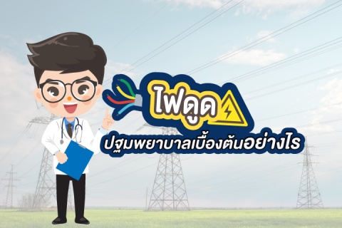 ไฟดูด ปฐมพยาบาลเบื้องต้นอย่างไร