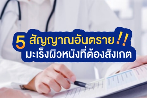5 สัญญาณอันตราย!! มะเร็งผิวหนังที่ต้องสังเกต