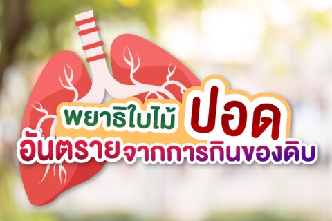 พยาธิใบไม้ปอด อันตรายจากการกินของดิบ