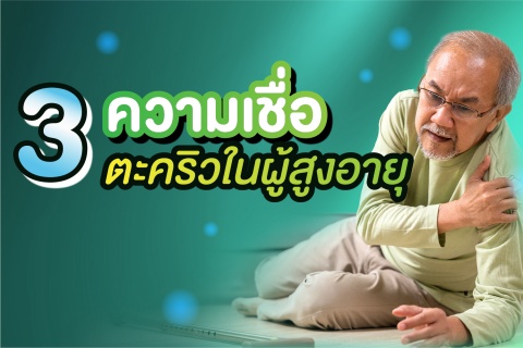 3 ความเชื่อ ตะคริวในผู้สูงอายุ
