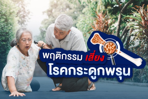 พฤติกรรม เสี่ยงโรคกระดูกพรุน