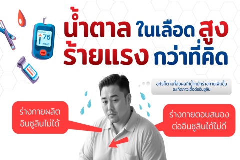 น้ำตาลในเลือดสูง ร้ายแรงกว่าที่คิด