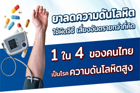 ยาลดความดันโลหิต ใช้ผิดวิธี เสี่ยงอันตรายกว่าที่คิด