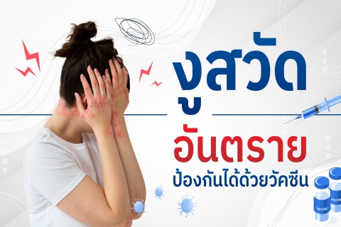 งูสวัด อันตรายป้องกันได้ด้วยวัคซีน