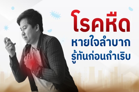 โรคหืด หายใจลำบาก รู้ทันก่อนกำเริบ