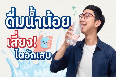 ดื่มน้ำน้อย เสี่ยง! ไตอักเสบ