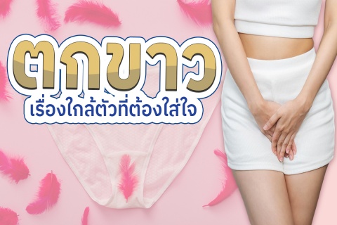 ตกขาว เรื่องใกล้ตัวที่ต้องใส่ใจ