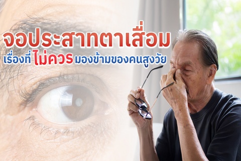 จอประสาทตาเสื่อม เรื่องที่ไม่ควร มองข้ามของคนสูงวัย