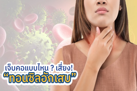 เจ็บคอแบบไหน ? เสี่ยง ! “ทอนซิลอักเสบ”