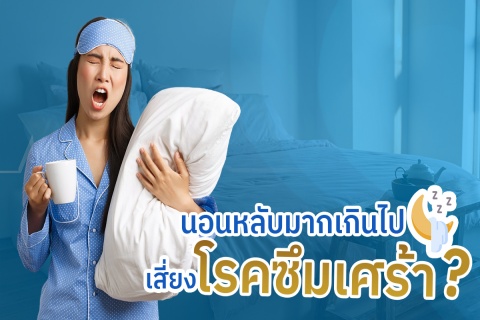 นอนหลับมากเกินไป เสี่ยงโรคซึมเศร้า ?