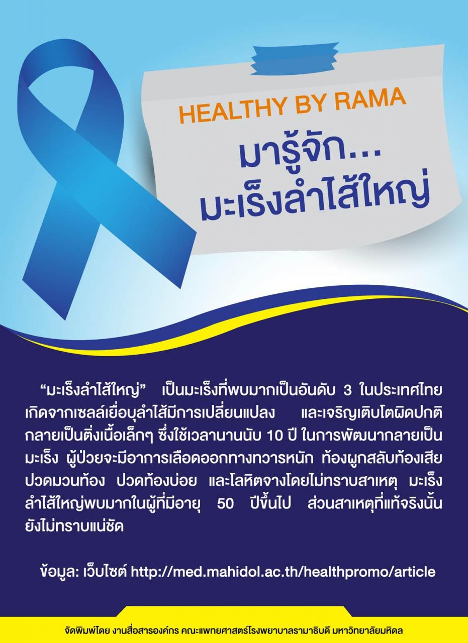 Healthy By Rama ตอน มารู้จัก...มะเร็งลำไส้ใหญ่