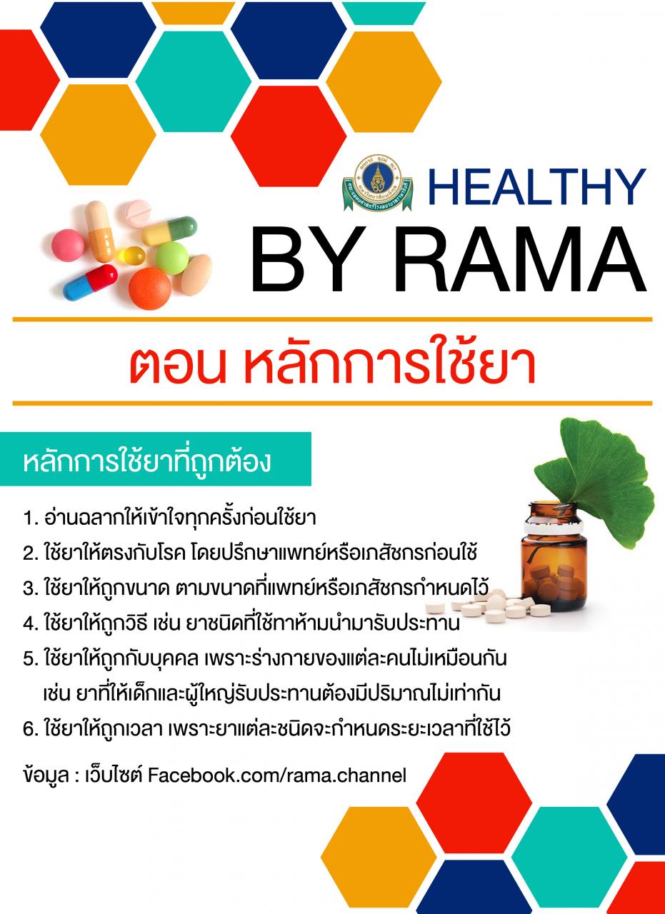  Healthy By Rama ตอน หลักการใช้ยา 