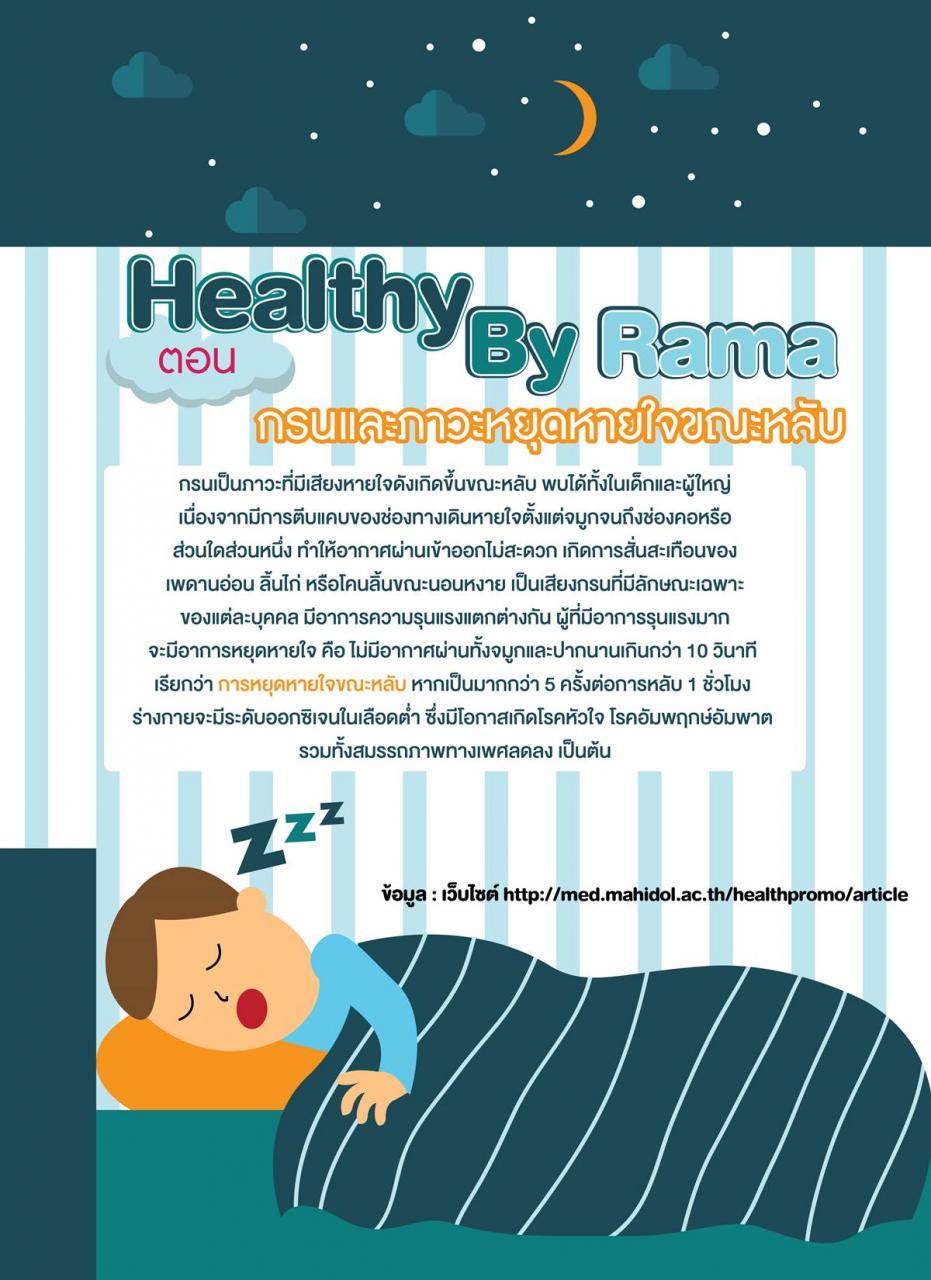 Healthy By Rama ตอน กรนและภาวะหยุดหายใจขณะหลับ  