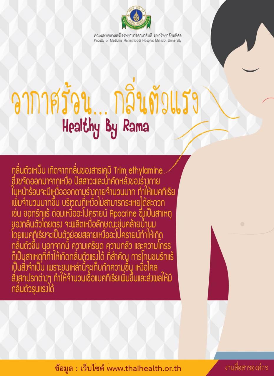 Healthy By Rama ตอน อากาศร้อน... กลิ่นตัวแรง