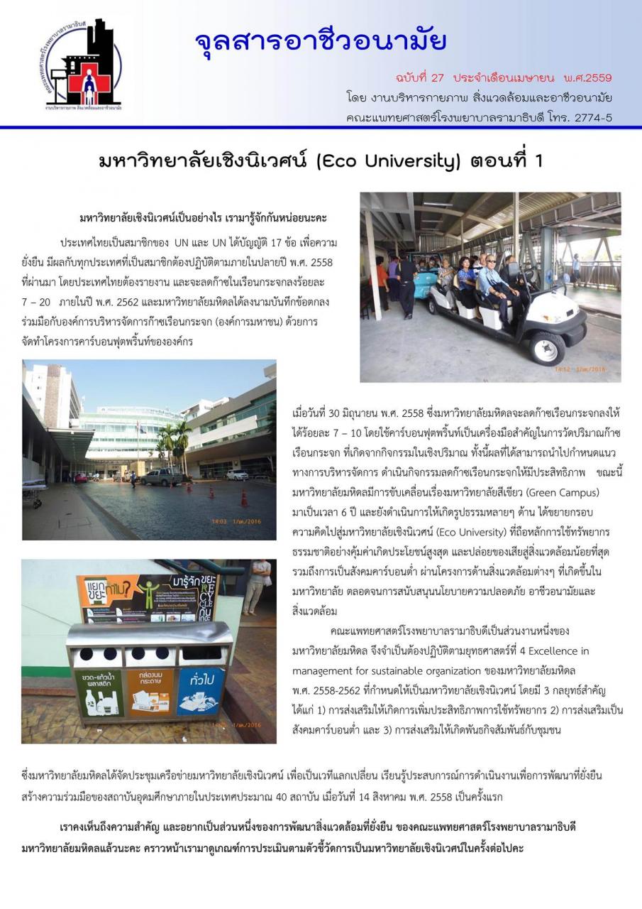 จุลสารอาชีวอนามัย ฉบับที่ 27 ประจำเดือนเมษายน 2559 