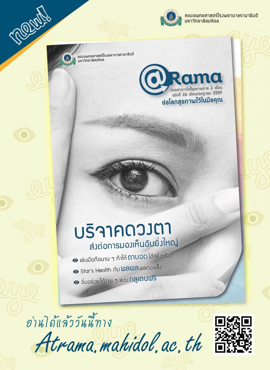 @Rama ฉบับที่ 26 เดือนกรกฎาคม 2559