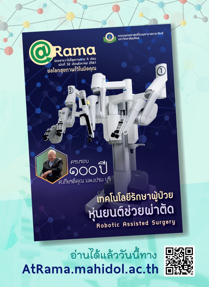 นิตยสาร@Rama ฉบับที่ 32 ฉบับใหม่ออกแล้วจ้า!!