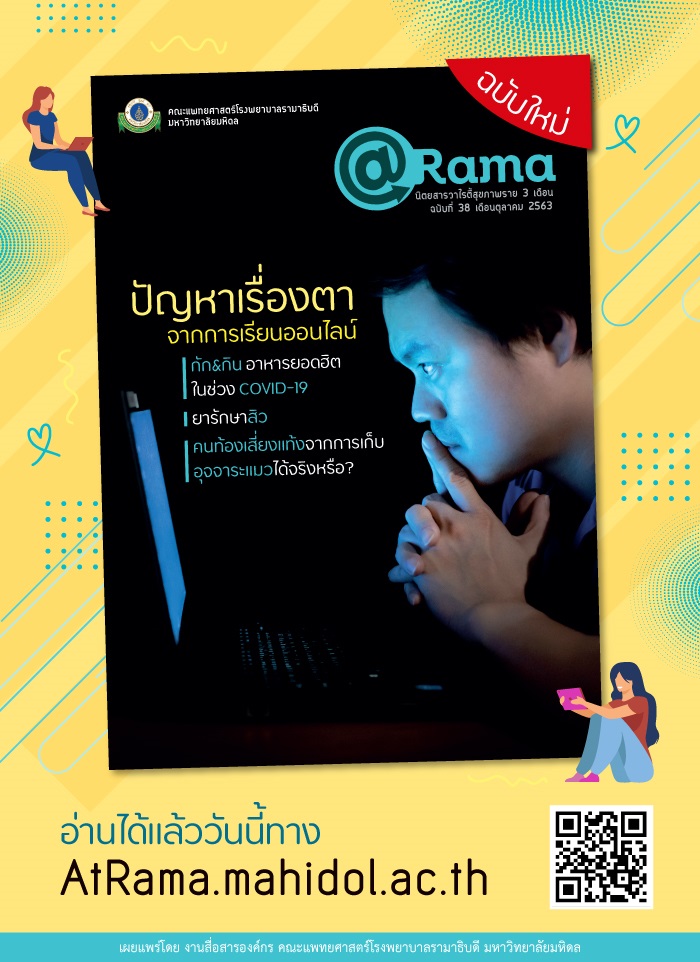 นิตยสารวาไรตี้สุขภาพดี @Rama ฉบับที่ 38 ฉบับใหม่ ออกแล้วจ้า!!!