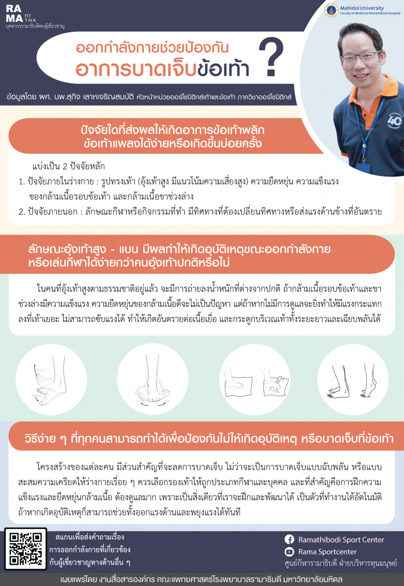 ออกกำลังกายช่วยป้องกันอาการบาดเจ็บข้อเท้า?