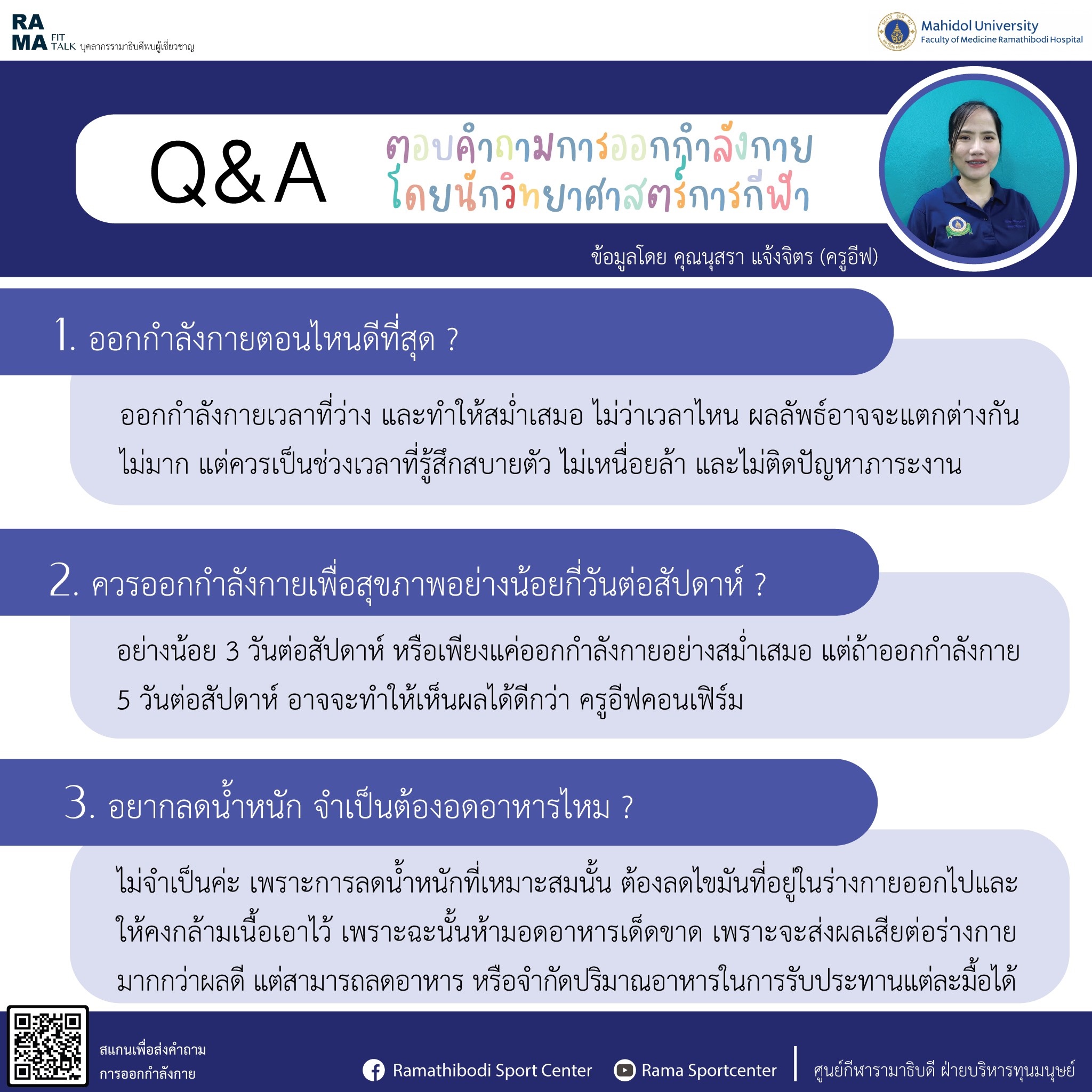 ตอบคำถามการออกกำลังกาย โดยนักวิทยาศาสตร์การกีฬา