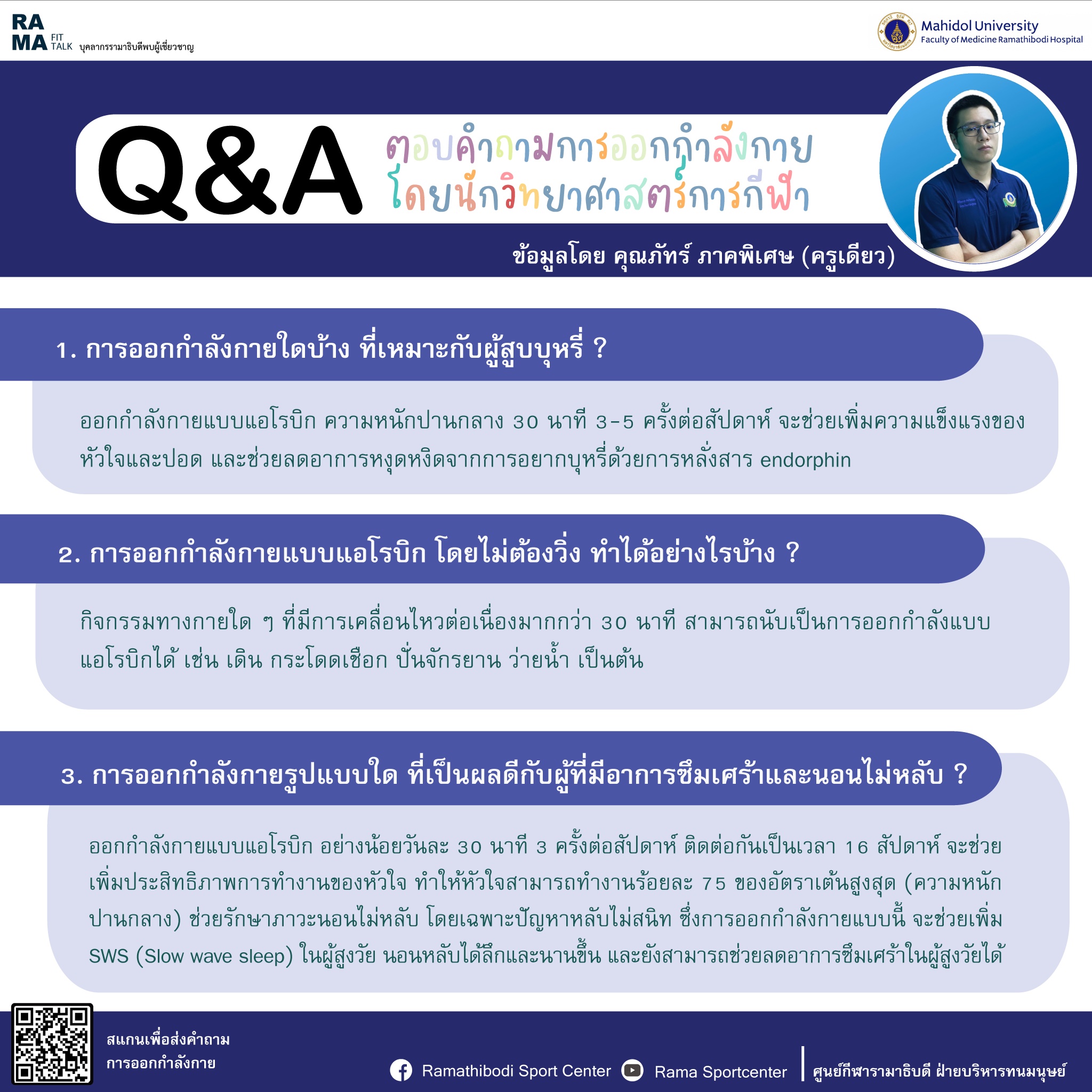 Q&A ตอบคำถามการออกกำลังกาย โดยนักวิทยาศาสตร์การกีฬา