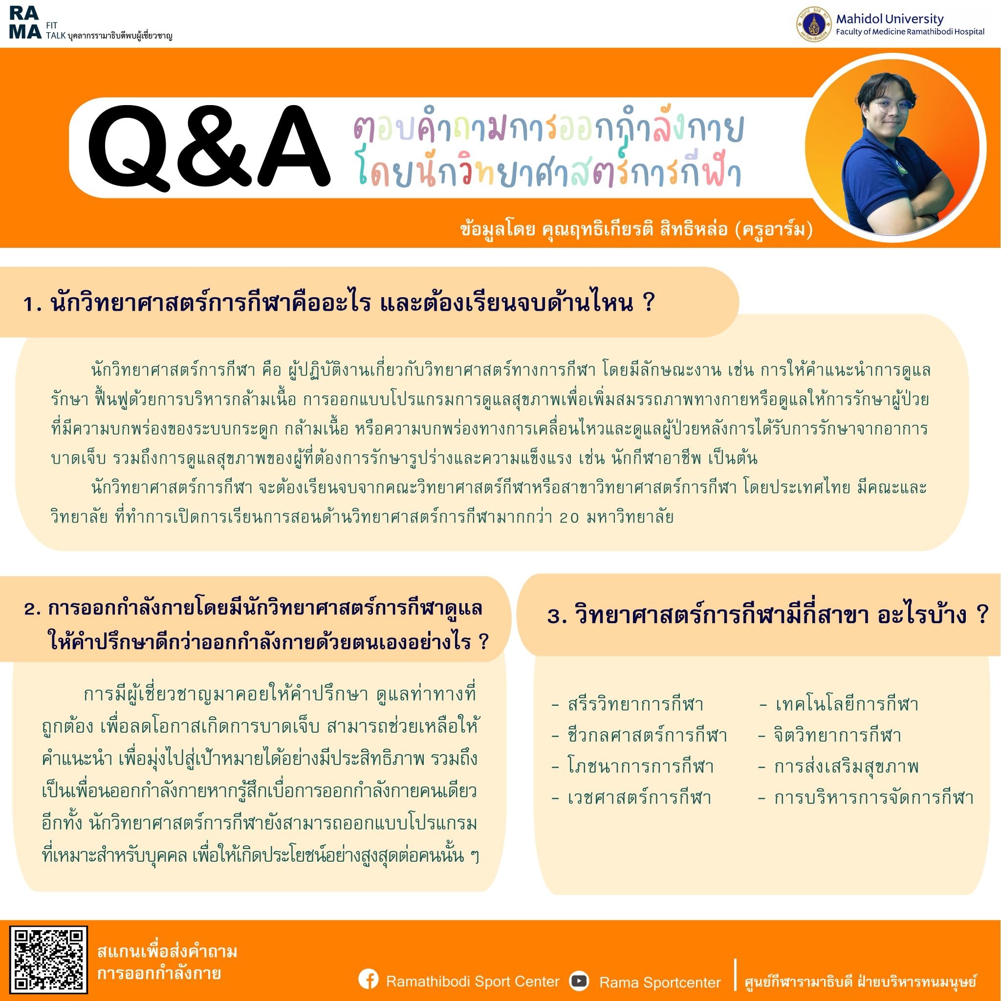 Q&A ตอบคำถามการออกกำลังกาย โดยนักวิทยาศาสตร์การกีฬา