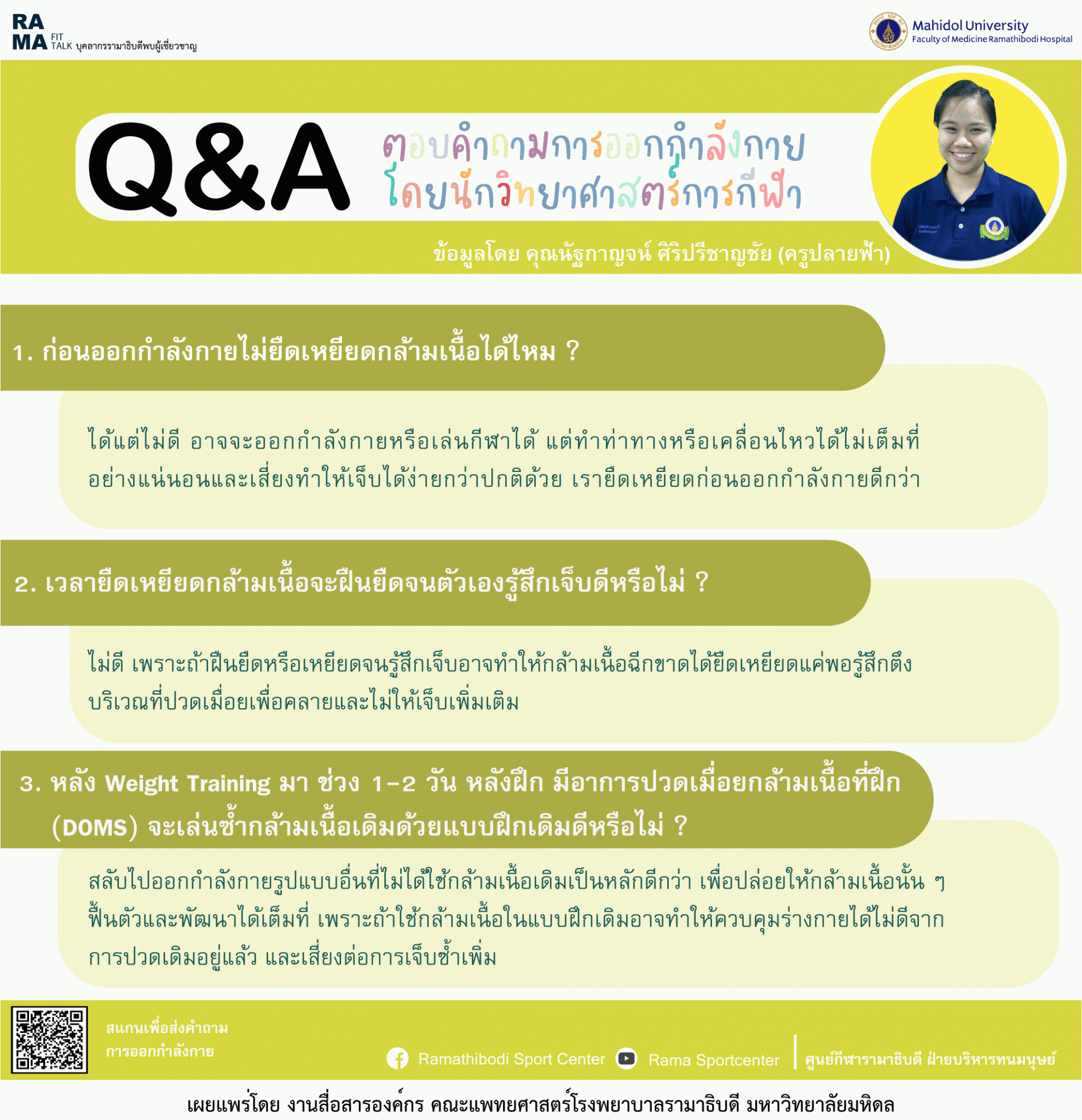 Q&A ตอบคำถามการออกกำลังกาย โดยนักวิทยาศาสตร์การกีฬา