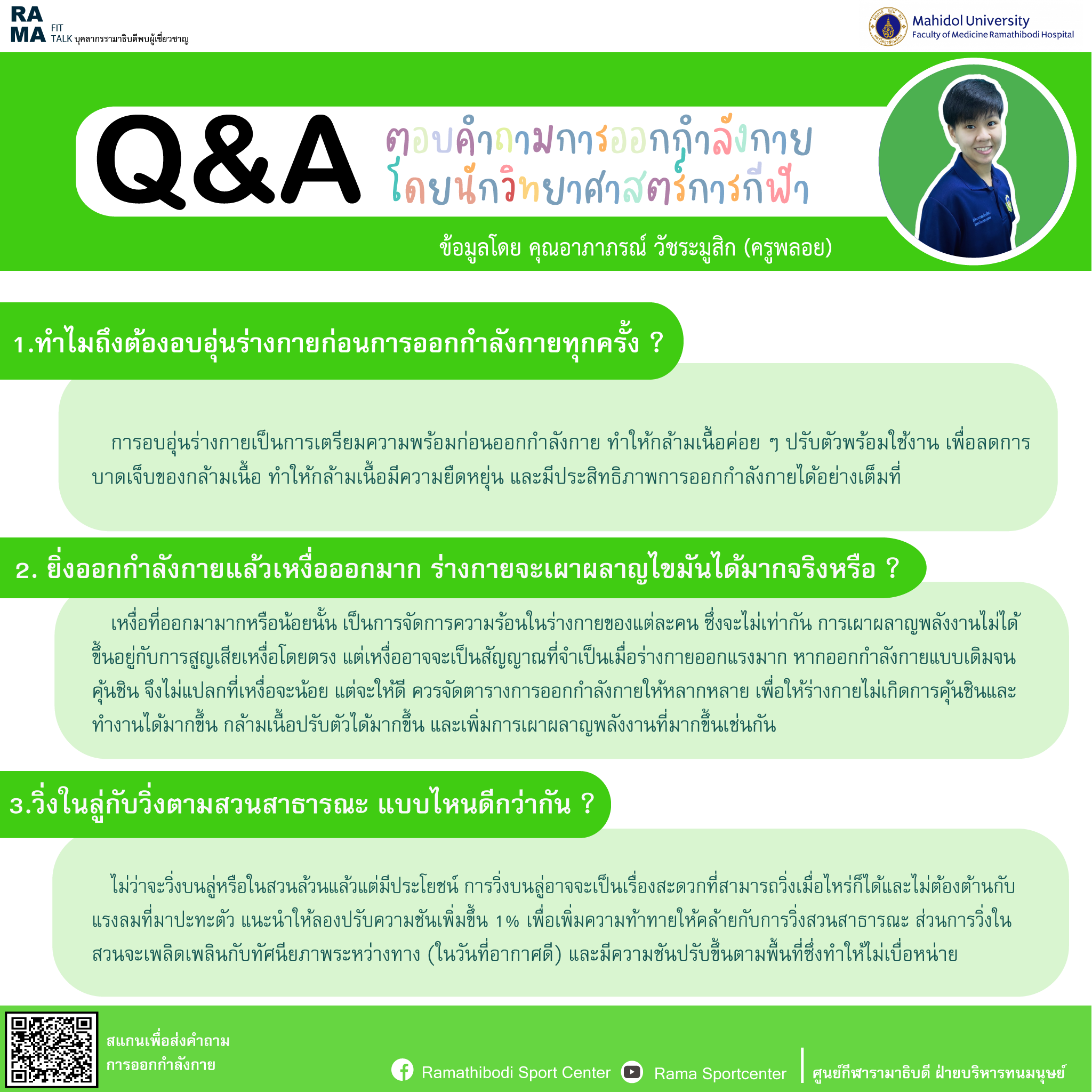 Q&A ตอบคำถามการออกกำลังกาย โดยนักวิทยาศาสตร์การกีฬา